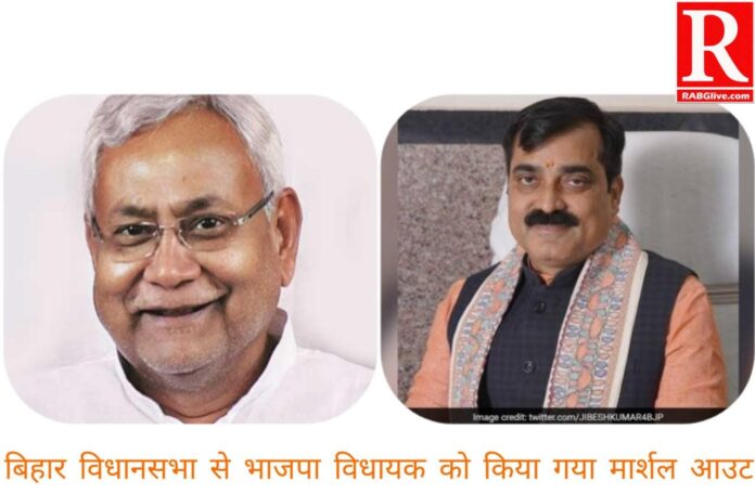 बिहार विधानसभा से BJP विधायक को किया गया मार्शल आउट, भाजपा भड़की !